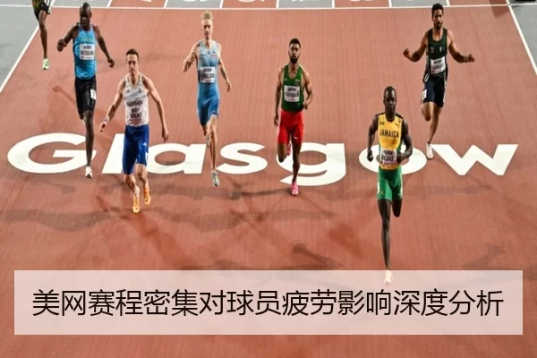 美网赛程密集对球员疲劳影响深度分析