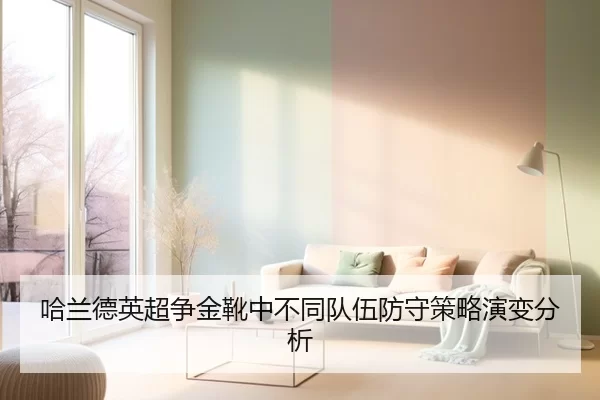 哈兰德英超争金靴中不同队伍防守策略演变分析