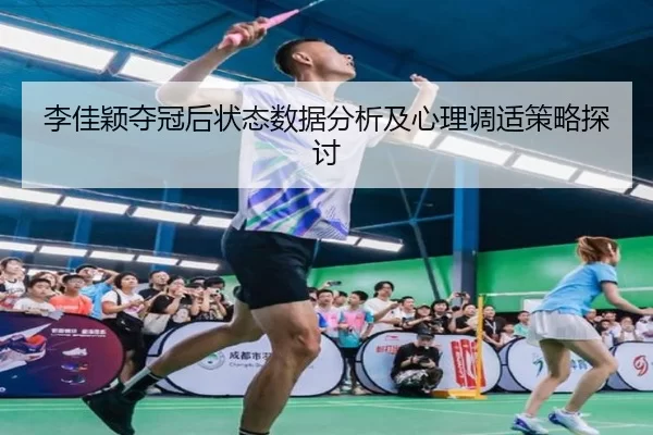 李佳颖夺冠后状态数据分析及心理调适策略探讨
